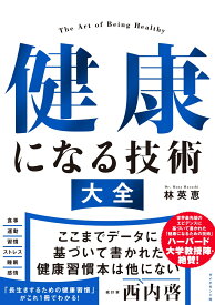 健康になる技術　大全 [ 林　英恵 ]