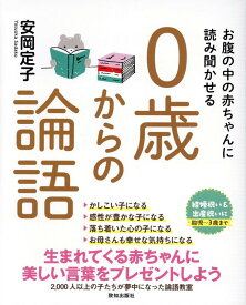 お腹の中の赤ちゃんに読み聞かせる0歳からの論語 [ 安岡定子 ]