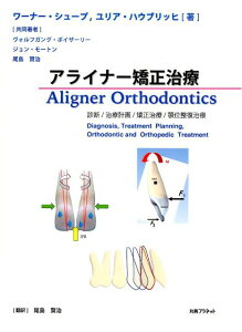 アライナー矯正治療 診断/治療計画/矯正治療/顎位整復治療 [ ワーナー・シュープ ]