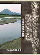 弥生のなりわいと琵琶湖