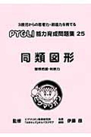 同類図形改訂版 関係把握・判断力 （ピグマリオン能力育成問題集） [ ピグマリオン ]