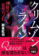 警視庁監察官Q　クリムゾンライン