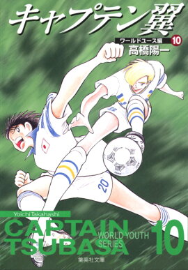 キャプテン翼＜ワールドユース編＞ 10