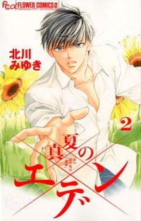 真夏のエデン 2 北川みゆき 本 楽天ブックス