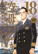 空母いぶきGREAT GAME 第18集 部数限定豪華版