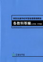 特別支援学校学習指導要領解説　各教科等編（小学部・中学部）（平成30年3月） [ 文部科学省 ]