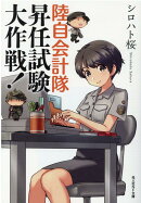 陸自会計隊 昇任試験大作戦!