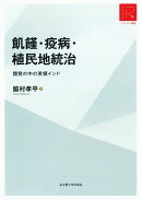飢饉・疫病・植民地統治［リ・アーカイヴ叢書］