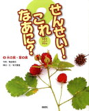 せんせい！これなあに？（3）