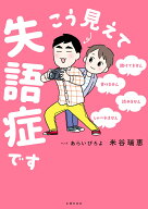 こう見えて失語症です [ 米谷瑞恵 ]