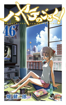 ハヤテのごとく！ 46