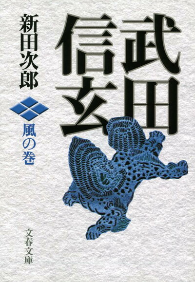 武田信玄 風の巻（文春文庫）の商品画像