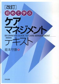 初めて学ぶケアマネジメントテキスト改訂 [ 能本守康 ]