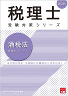 酒税法理論サブノート（2026年） （税理士受験対策シリーズ） [ 資格の大原税理士講座 ]