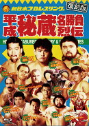 平成秘蔵名勝負烈伝 Blu-ray BOX(復刻版)【Blu-ray】