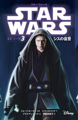 スター・ウォーズ　エピソード3　シスの復讐
