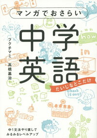 マンガでおさらい中学英語　だいじなとこだけ