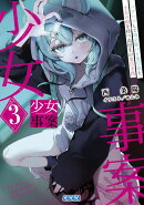 少女事案（3）