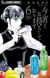 今宵もお待ちしております（6） （フラワーコミックス α） [ 北川 みゆき ]