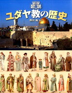 図説ユダヤ教の歴史 （ふくろうの本） [ 市川裕 ]