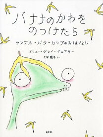 バナナのかわをのっけたら ランプル・バターカップのおはなし [ マシュー・グレイ・ギュブラー ]