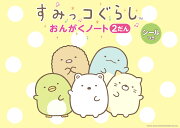 すみっコぐらしおんがくノート（2だん）