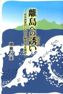離島への誘い