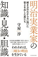 明治実業家の知識・見識・胆識