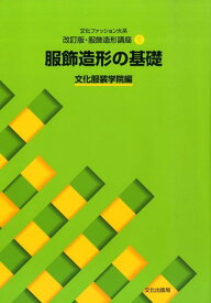 服飾造形の基礎 （文化ファッション大系） [ 文化服装学院 ]