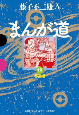 まんが道（10）