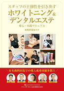 スタッフの主体性を引き出すホワイトニング＆デンタルエステ