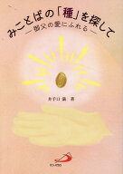 みことばの「種」を探して 御父の愛にふれる [ 井手口満 ]