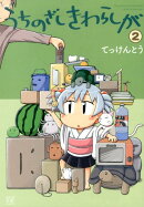 うちのざしきわらしが（2）