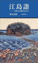 江島詣