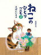 ねこのひとりごと2 そばにいるよ [ 東郷聖美 ]