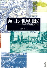 海の上の世界地図 欧州航路紀行史 [ 和田 博文 ]