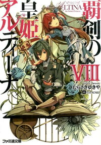 楽天ブックス 覇剣の皇姫アルティーナ 8 むらさきゆきや 本 楽天ブックス 覇剣の皇姫アルティーナ 8 むらさきゆきや 本