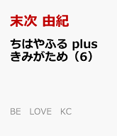 ちはやふる　plus　きみがため（6） （BE　LOVE　KC） [ 末次 由紀 ]