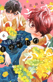 ちはやふる　plus　きみがため（6） （BE　LOVE　KC） [ 末次 由紀 ]