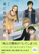弟に抱かれた夜（2）