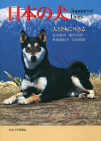 日本の犬 人とともに生きる [ 菊水健史 ]