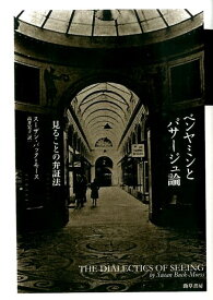 ベンヤミンとパサージュ論 見ることの弁証法 [ スーザン・バック・モース ]