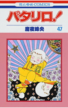 パタリロ！（47）