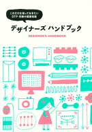 デザイナーズハンドブック これだけは知っておきたいDTP・印刷の基礎知識