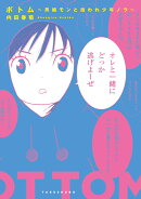 ボトム　男娼モンと拾われ少年ノラ