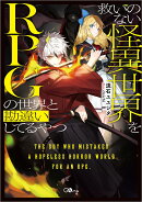 救いのない怪異世界をRPGの世界と勘違いしてるやつ