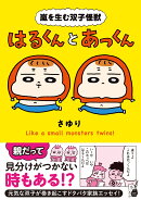 嵐を生む双子怪獣　はるくんとあっくん
