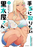 手玉に取りたい黒木屋さん（4）