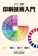 カラー図解　印刷技術入門 [ 「印刷雑誌」編集部 ]