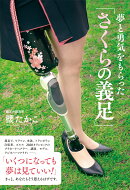 夢と勇気を もらった 「さくらの義足」